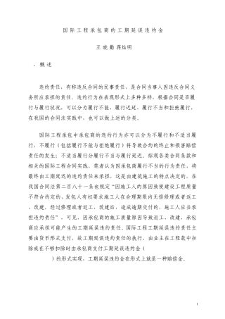 国际工程承包商工期延误违约金