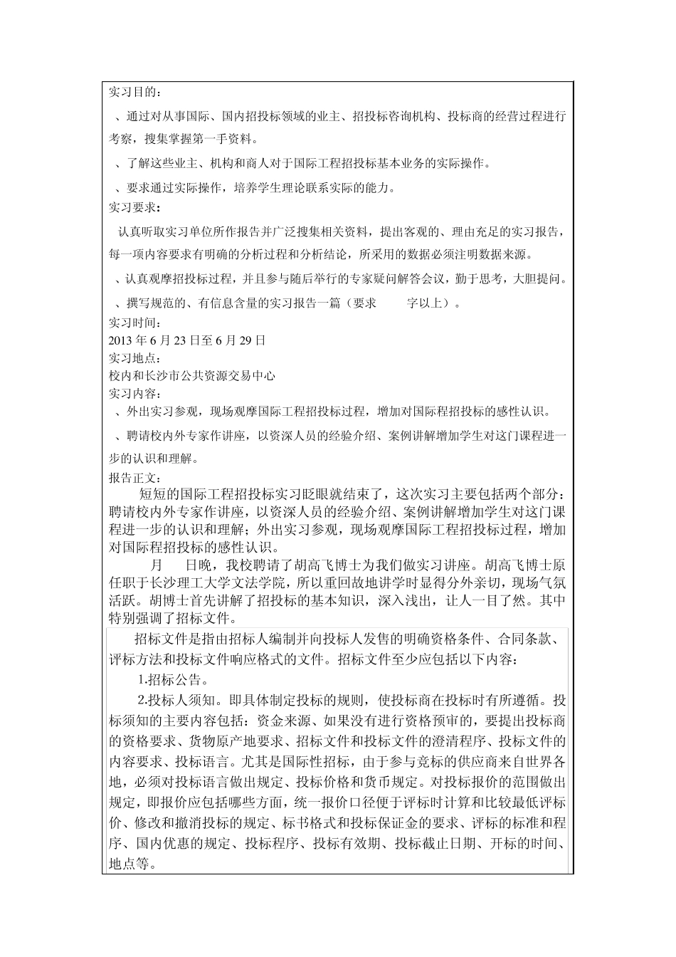 国际工程招投标实习报告_第2页