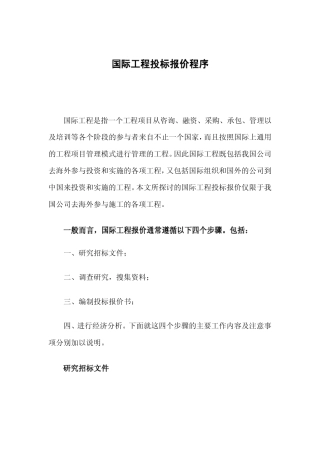 国际工程投标报价程序