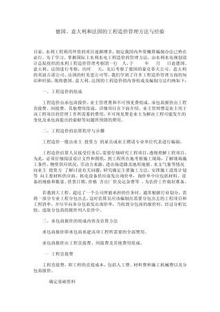 国际工程造价估算方法