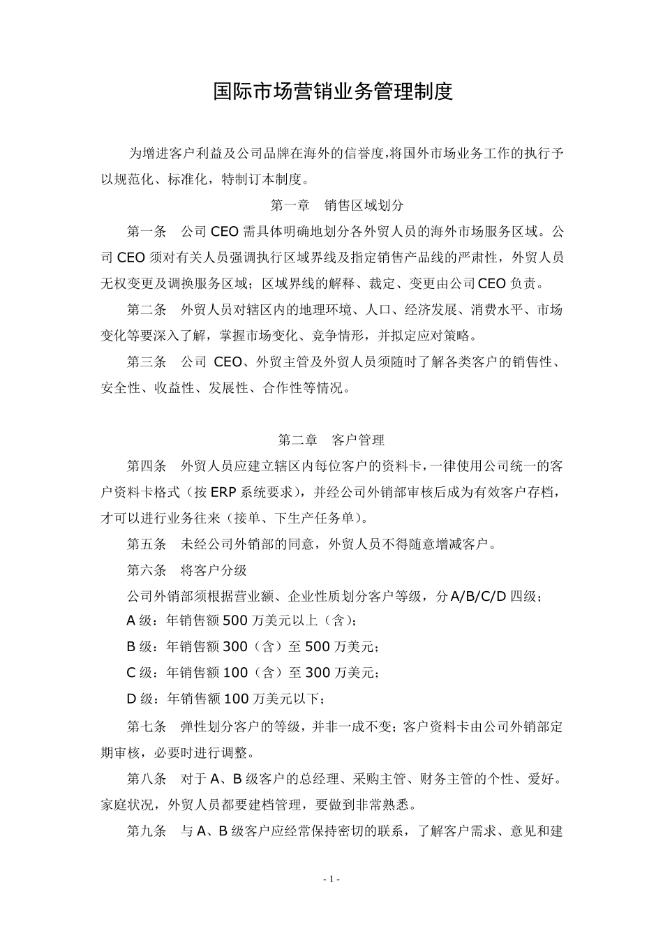 国际市场营销业务管理制度_第1页