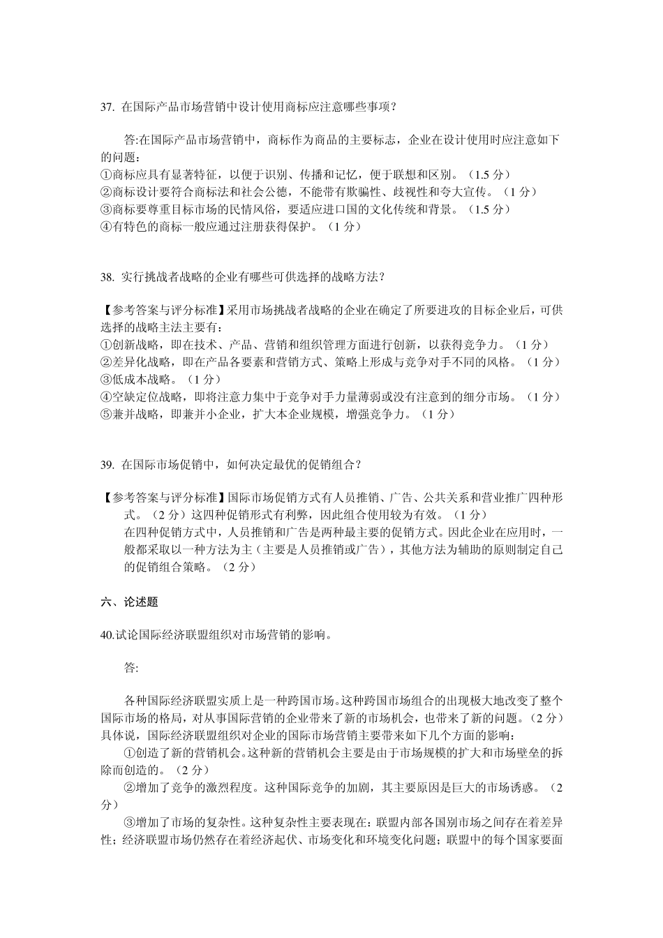 国际市场营销作业试卷形式_第2页