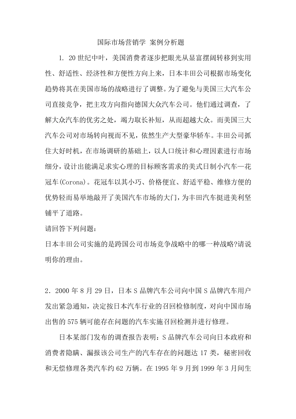 国际市场营销学——案例分析题_第1页