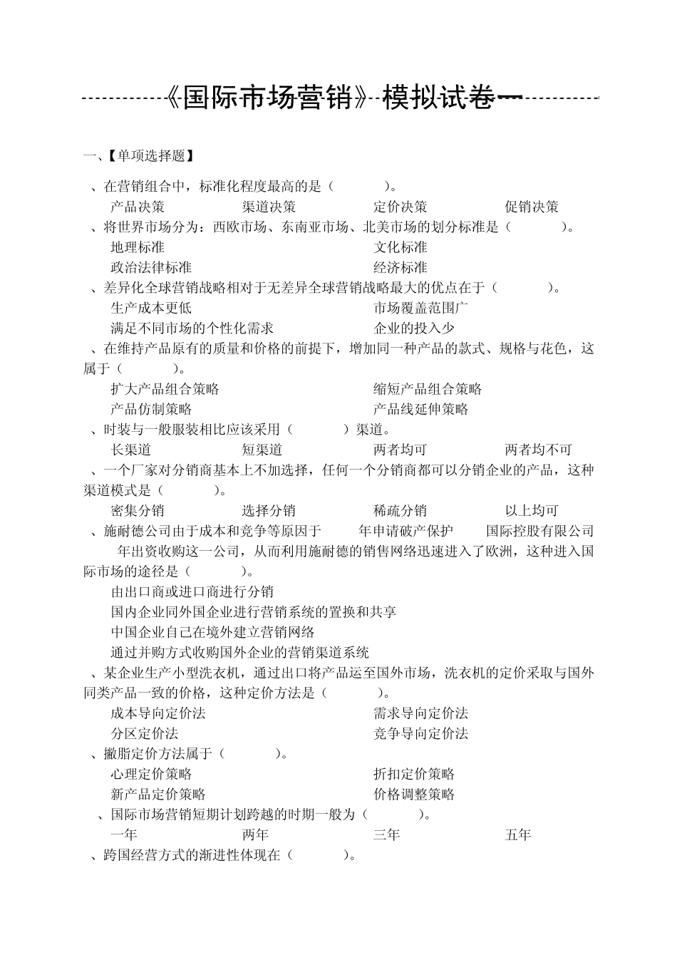 国际市场营销学试卷_第1页