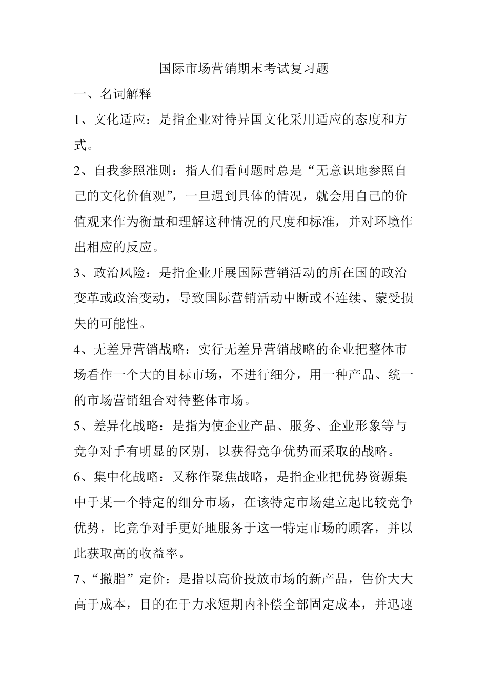 国际市场营销期末复习题_第1页