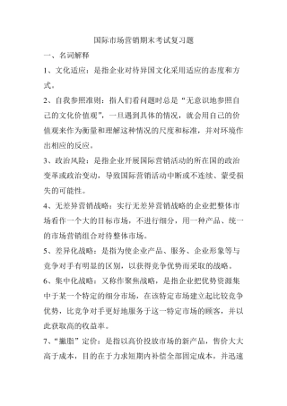 国际市场营销期末复习题