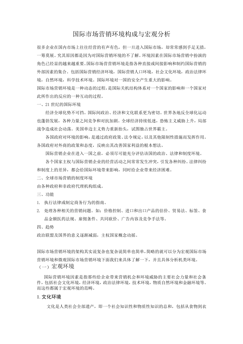 国际市场营销环境构成与分析_第1页