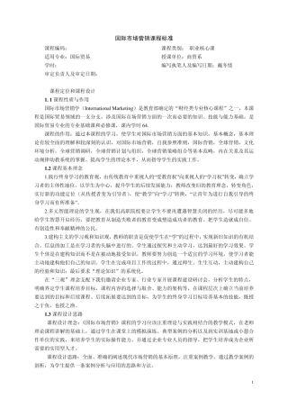 国际市场营销课程标准