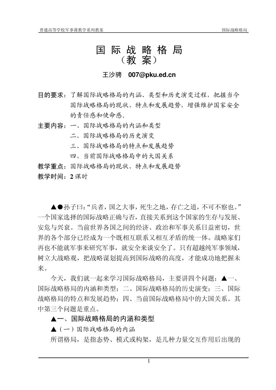 国际战略格局(教案+复习题)_第1页