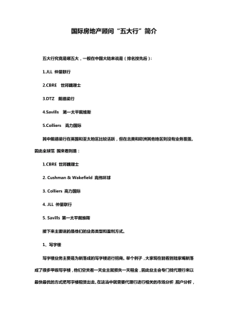 国际房地产顾问“五大行”简介