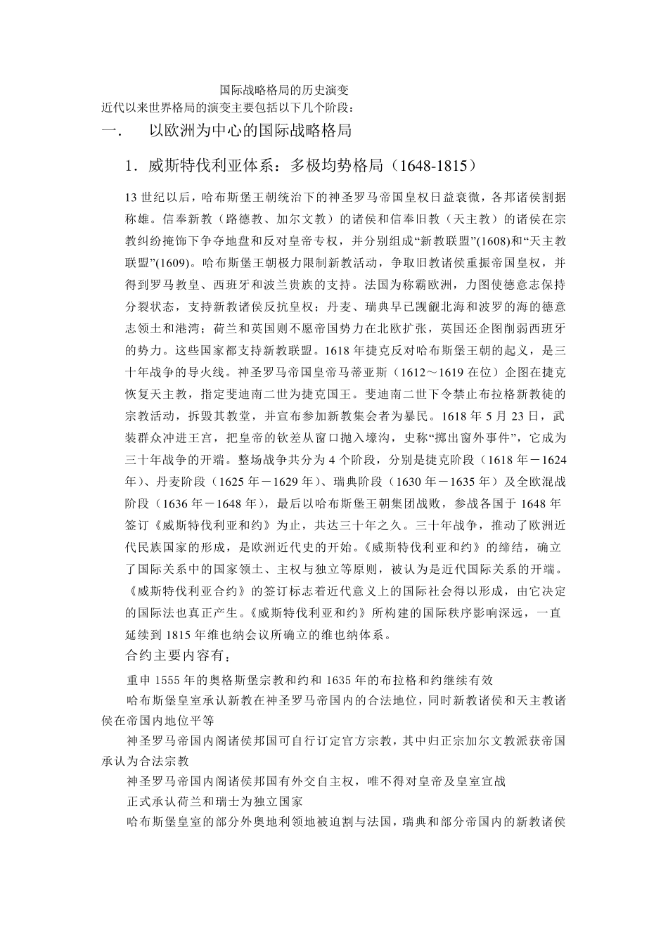 国际战略格局的历史演变_第1页