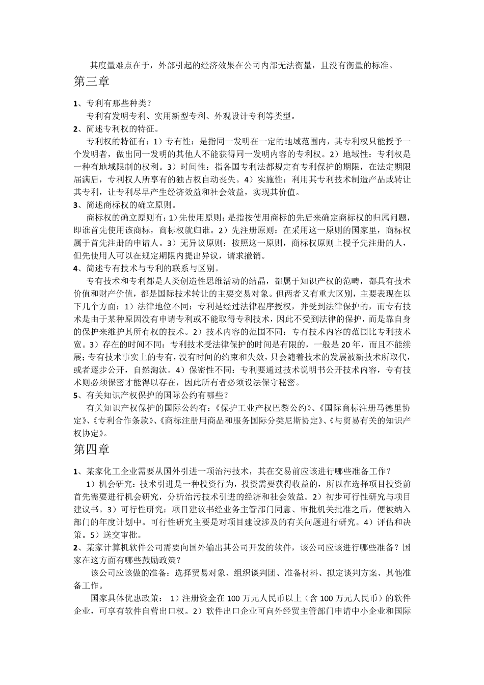 国际技术与服务贸易(课后参考答案)_第3页