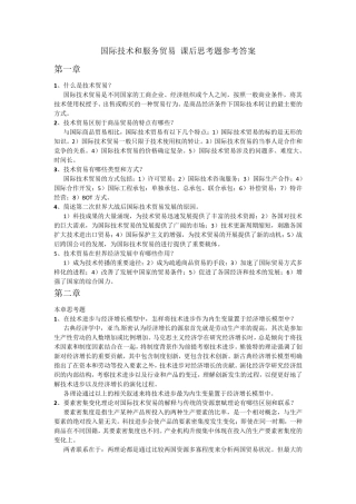 国际技术与服务贸易(课后参考答案)