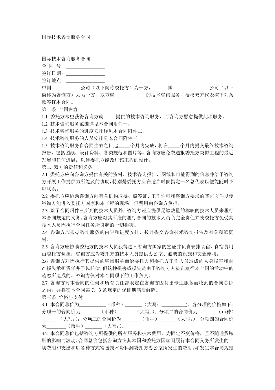 国际技术咨询服务合同中英文对照_第1页