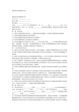 国际技术咨询服务合同中英文对照