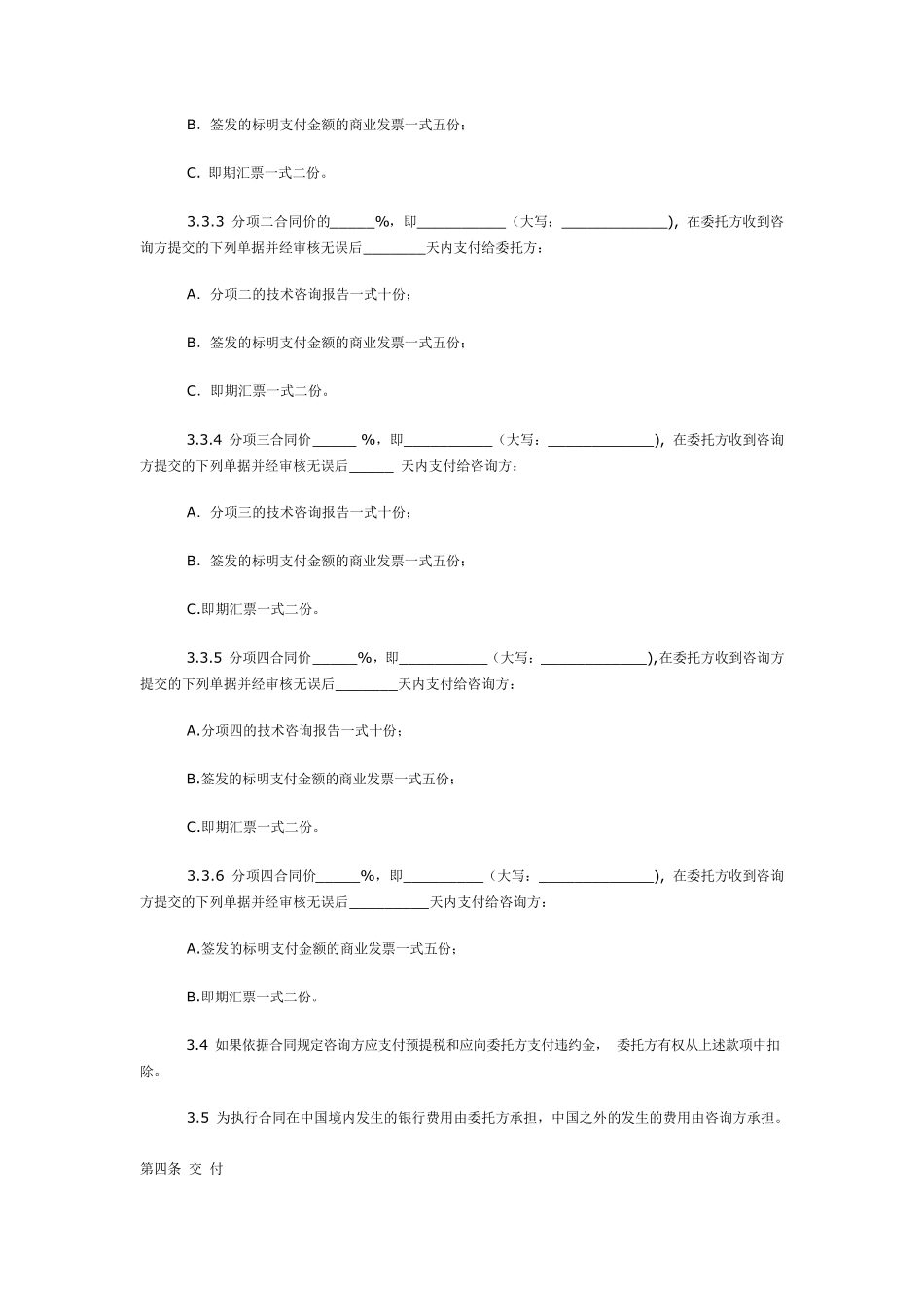 国际技术咨询服务合同(中英文版)_第3页