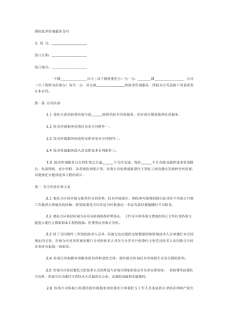 国际技术咨询服务合同(中英文版)