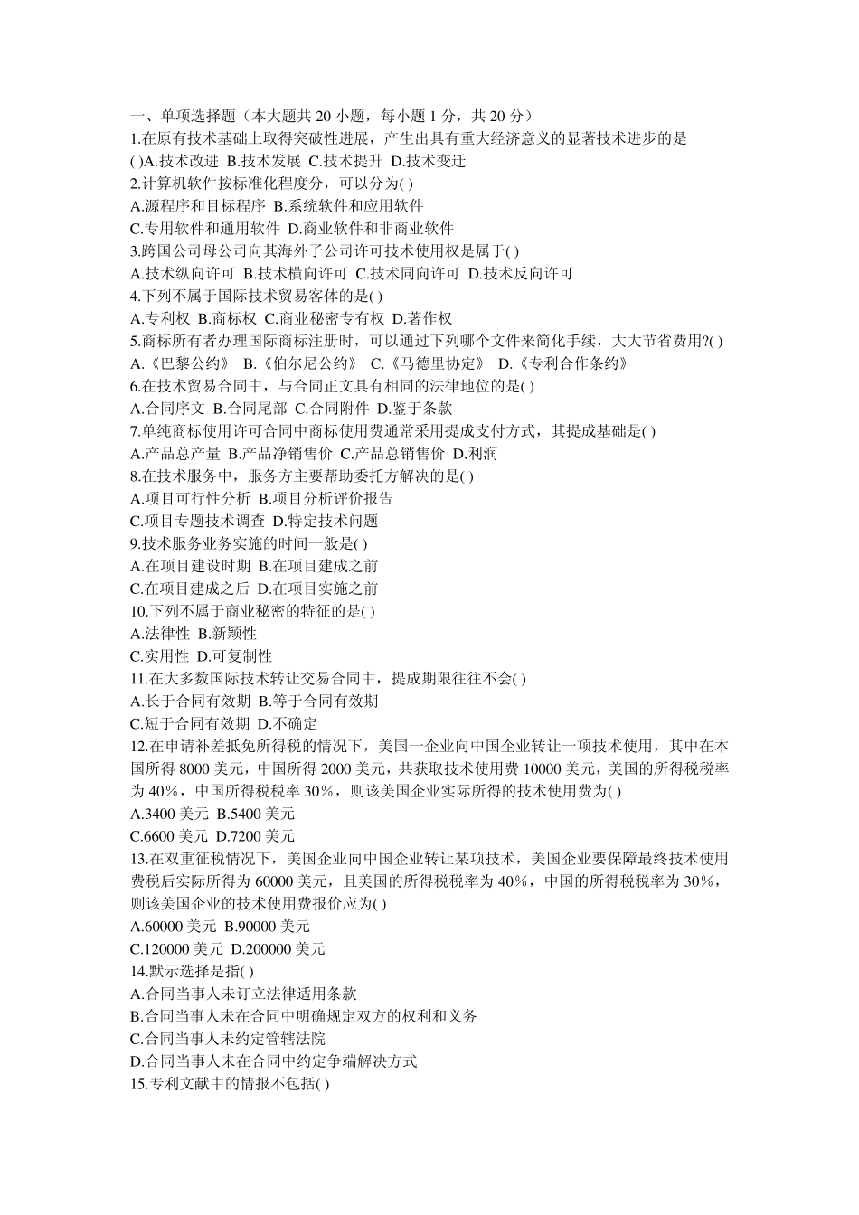 国际技术贸易习题_第1页