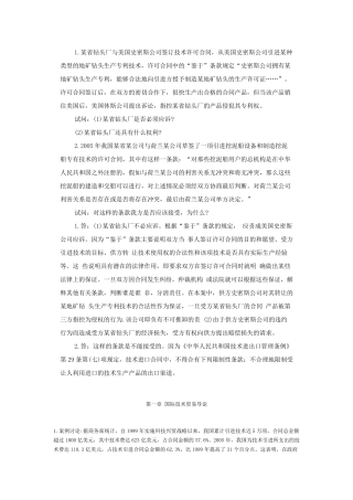 国际技术贸易案例分析