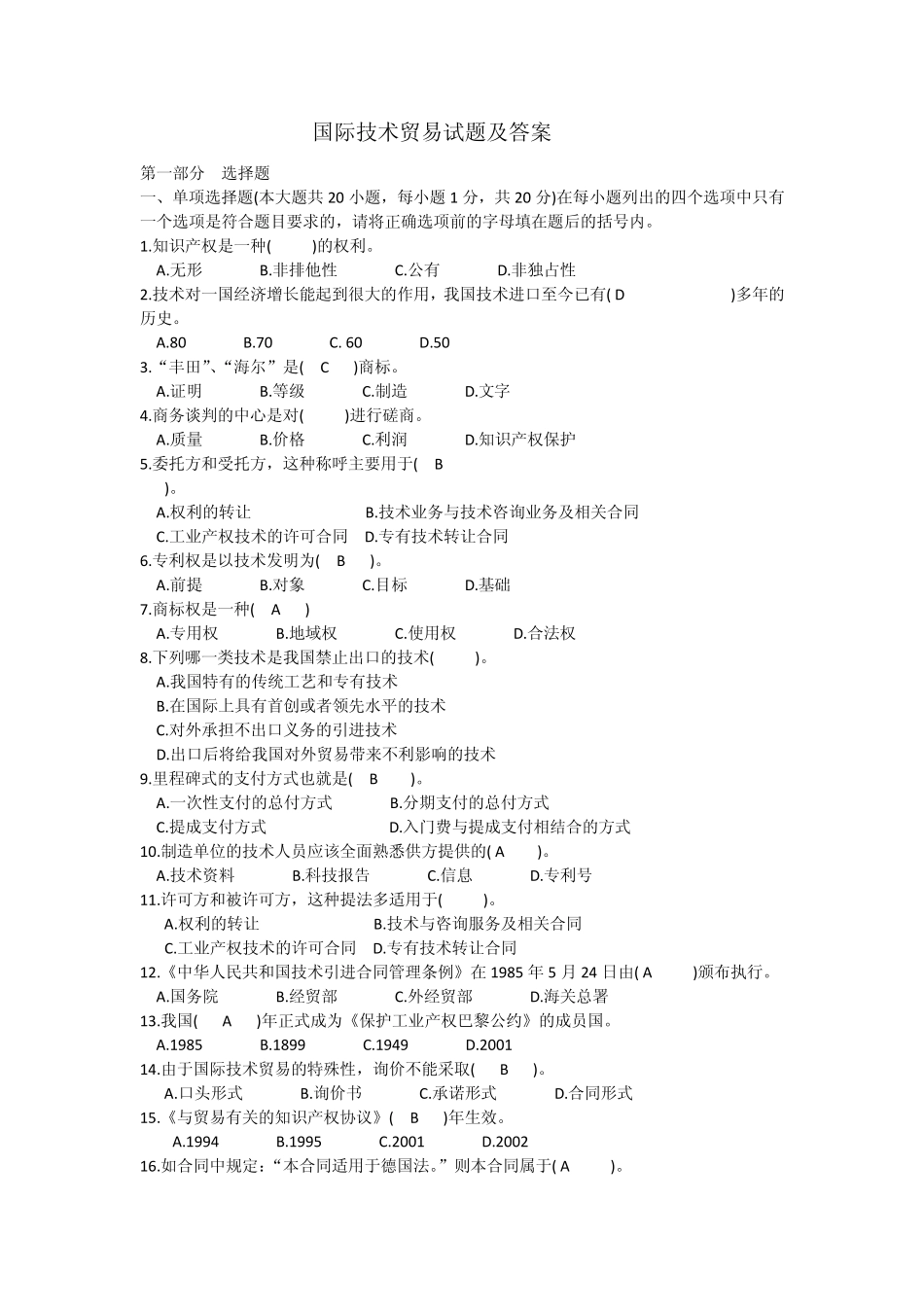 国际技术贸易试题及答案_第1页