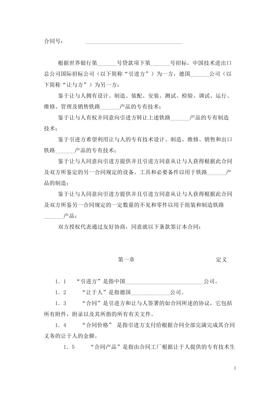 国际技术转让合同(中英文对照)_第2页