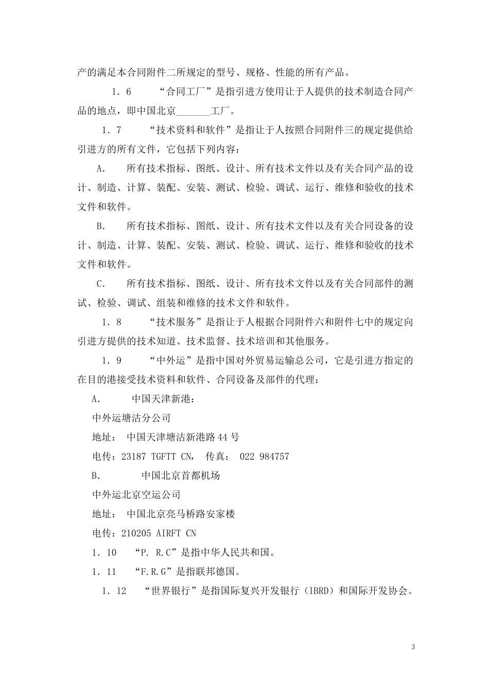 国际技术转让合同(中英文对照)_第3页