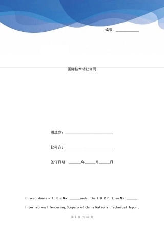 国际技术转让合同范本中英文版