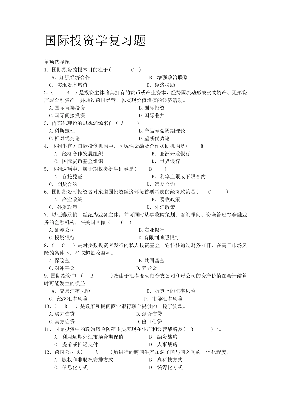 国际投资学试题及解析答案_第1页