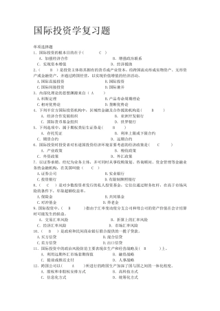 国际投资学试题及解析答案