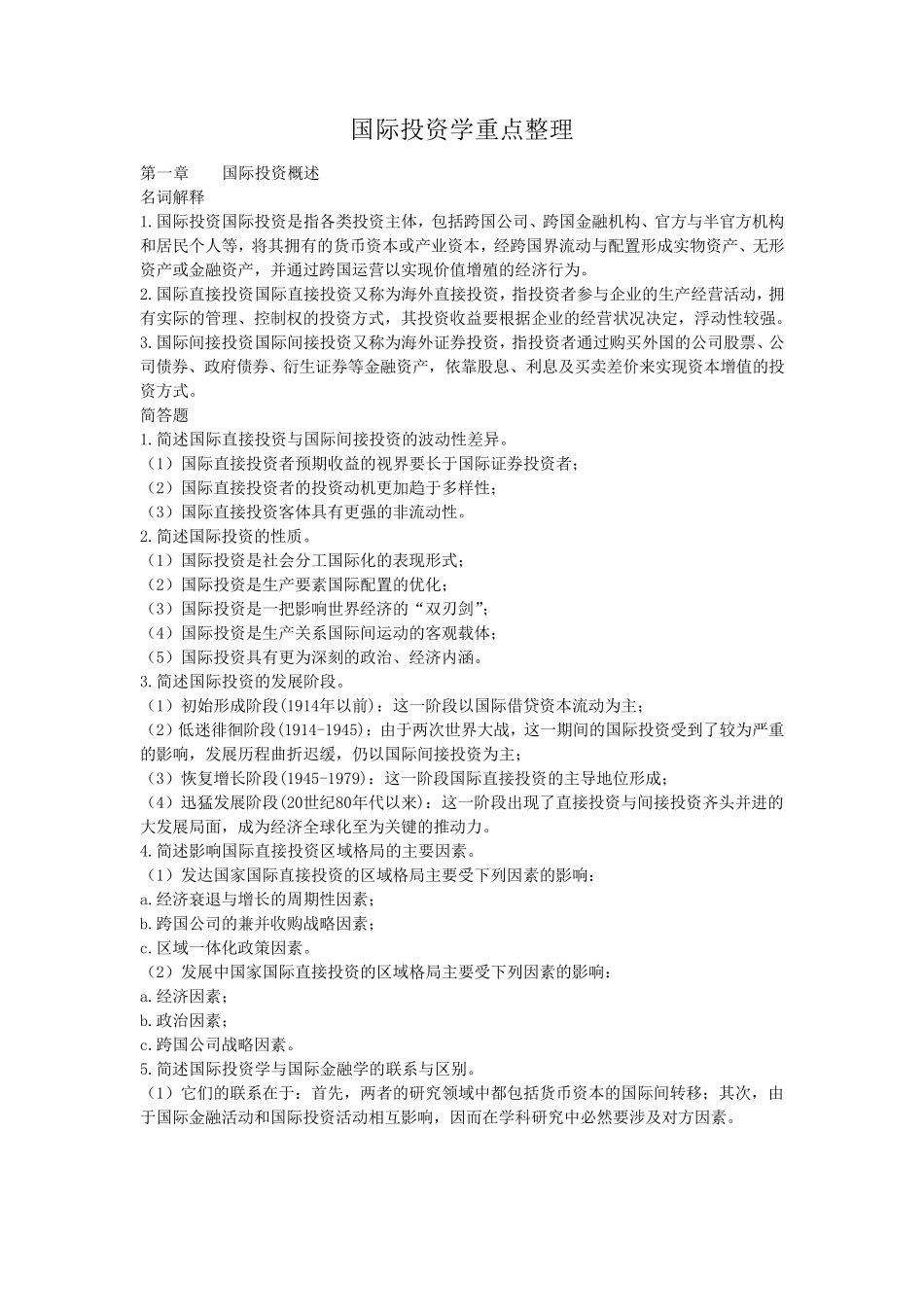 国际投资学重点整理(课后题)_第1页