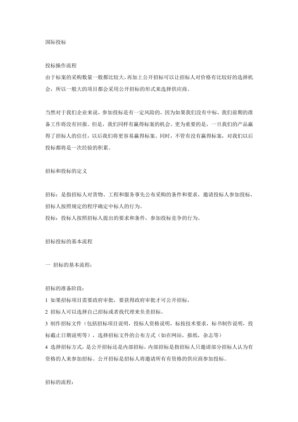 国际招标方案及流程_第1页