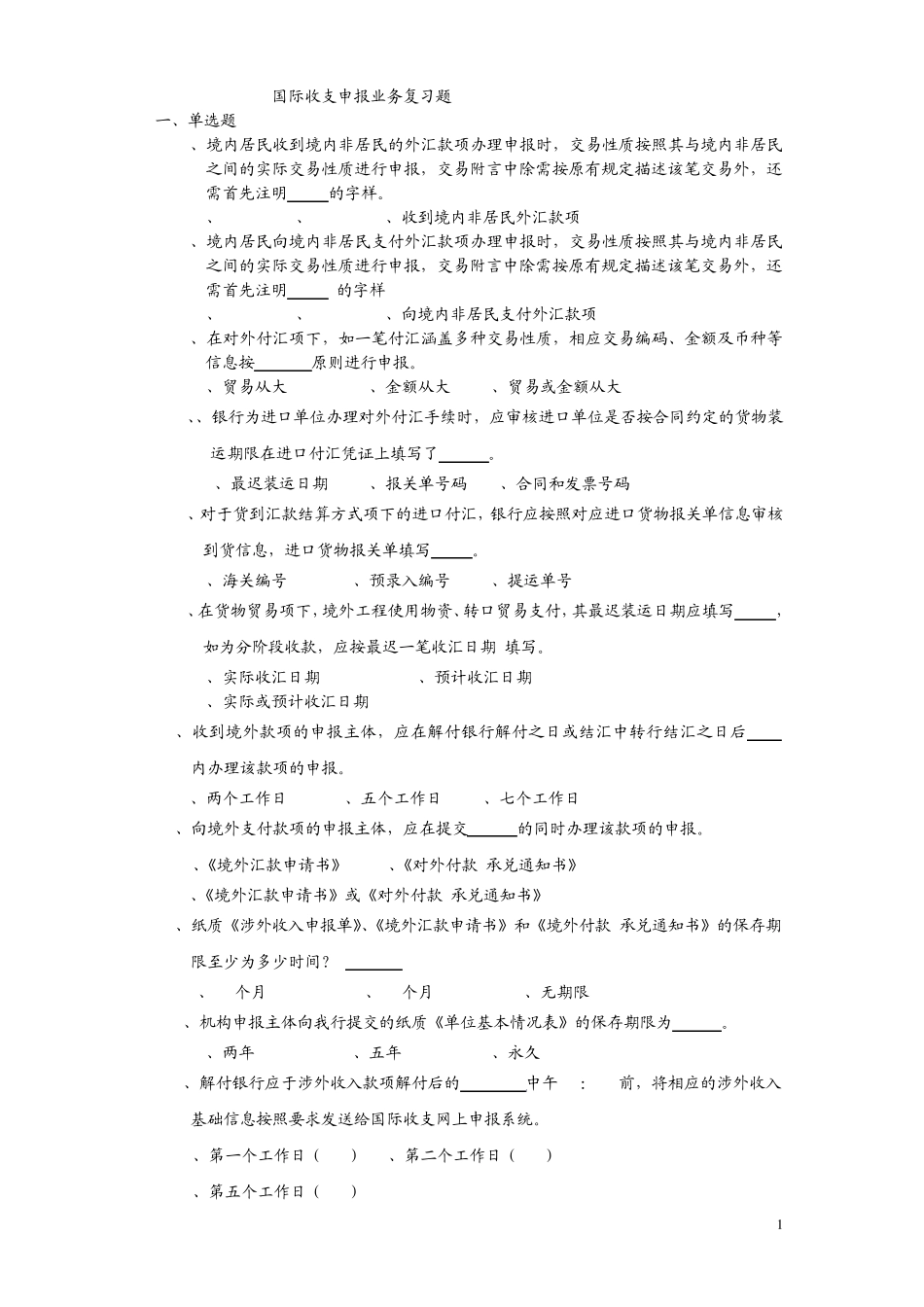 国际收支申报练习题库_第1页