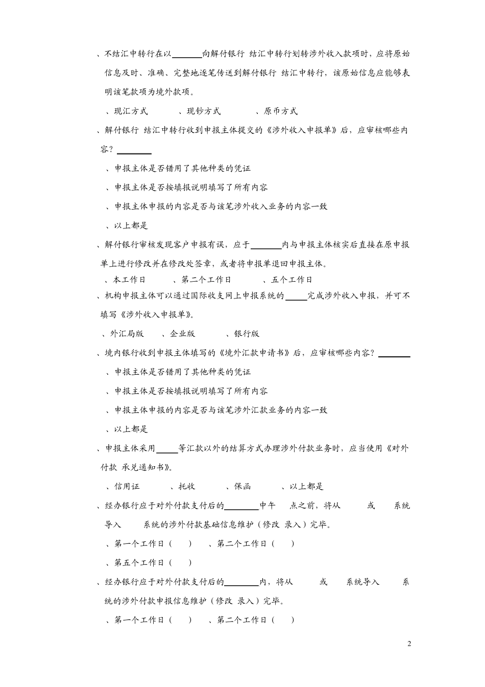 国际收支申报练习题库_第2页