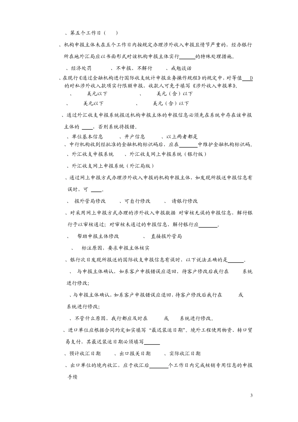 国际收支申报练习题库_第3页