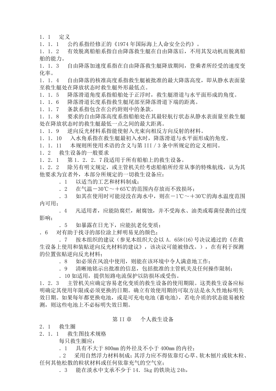 国际救生设备(LSA)规则msc48(66)_第2页