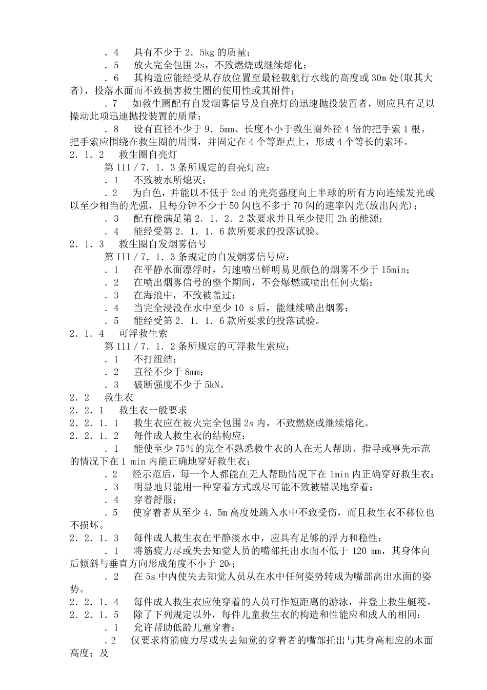 国际救生设备(LSA)规则msc48(66)_第3页