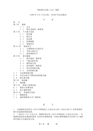国际救生设备(LSA)规则msc48(66)
