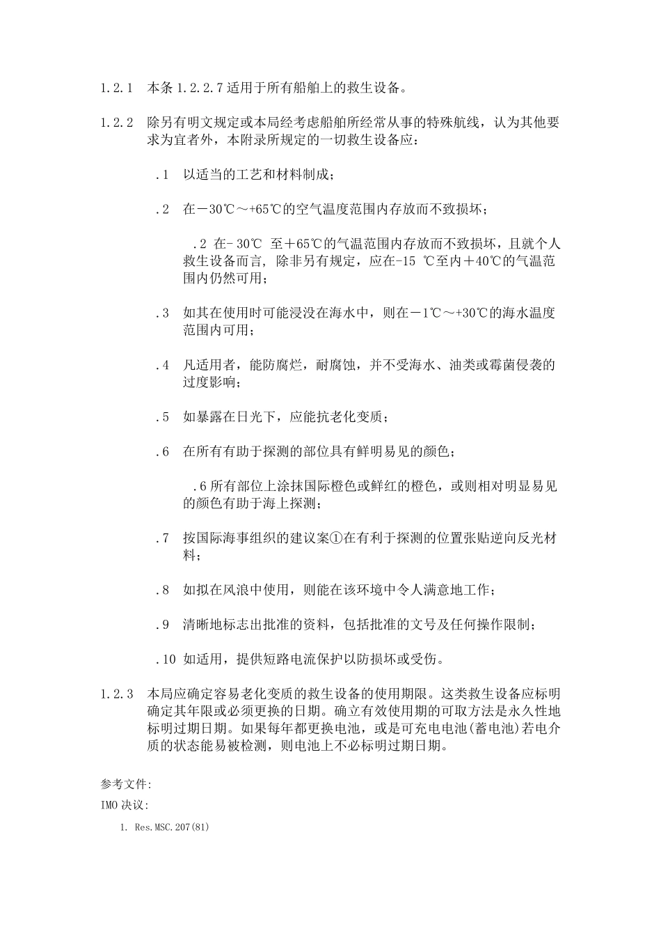 国际救生设备规则(2013实时综合本)_第2页