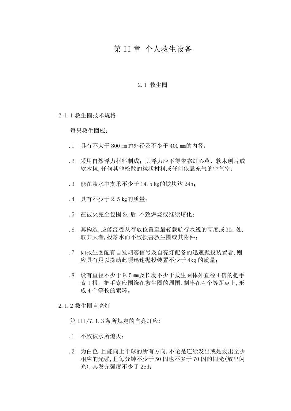 国际救生设备规则(2013实时综合本)_第3页