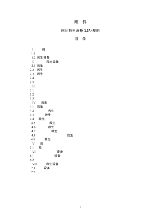 国际救生设备规则LSA