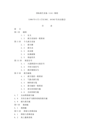 国际救生设备规则(LSA)