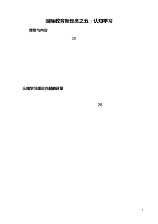 国际教育新理念之五：认知学习