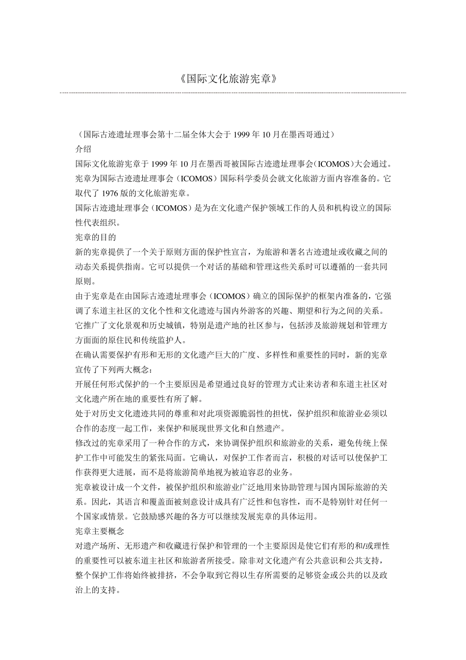 国际文化旅游宪章_第1页