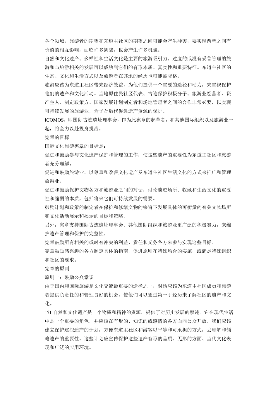 国际文化旅游宪章_第3页