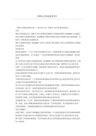 国际文化旅游宪章