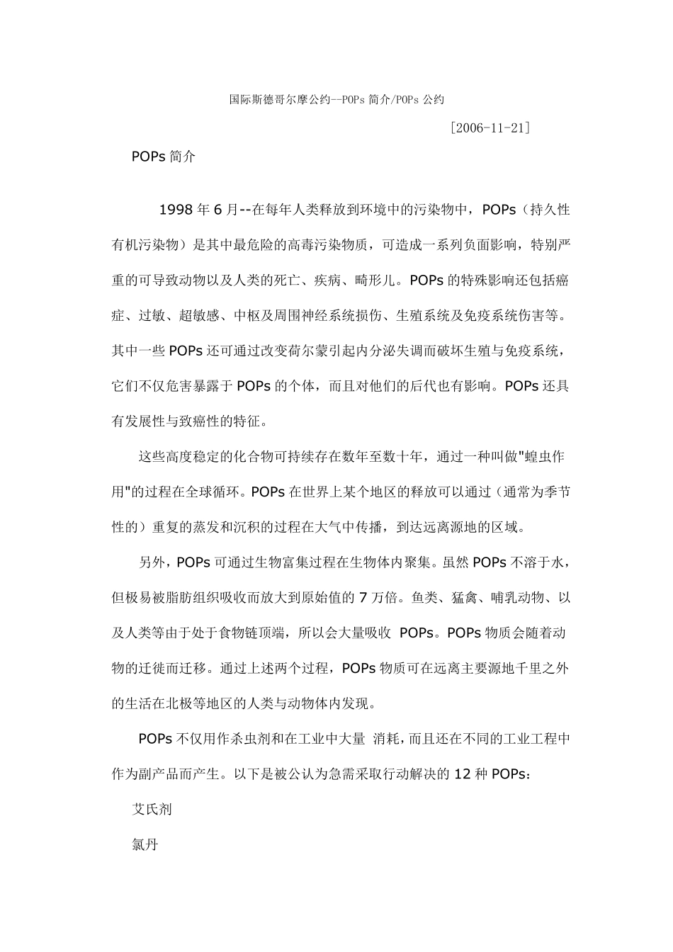国际斯德哥尔摩公约POPs简介POPs公约_第1页