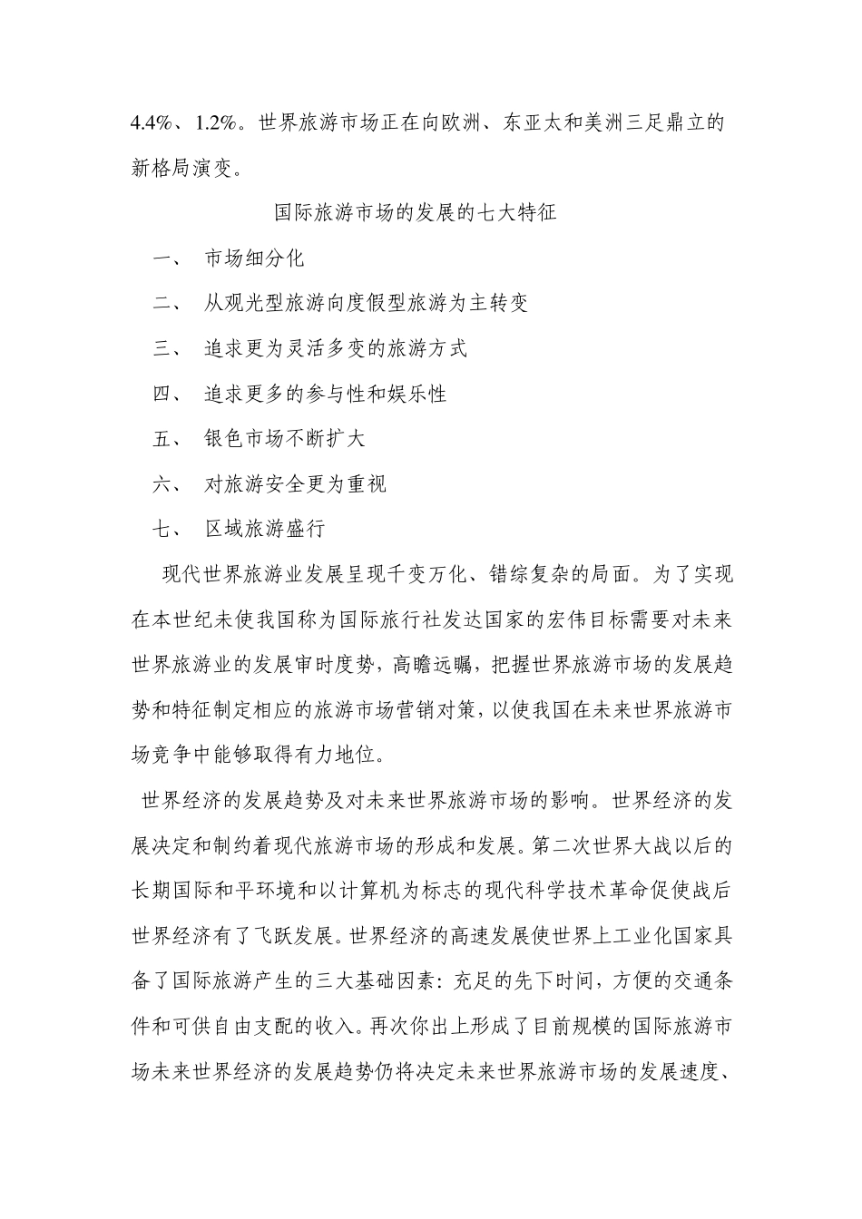 国际旅游市场_第3页