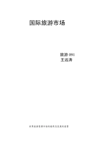 国际旅游市场