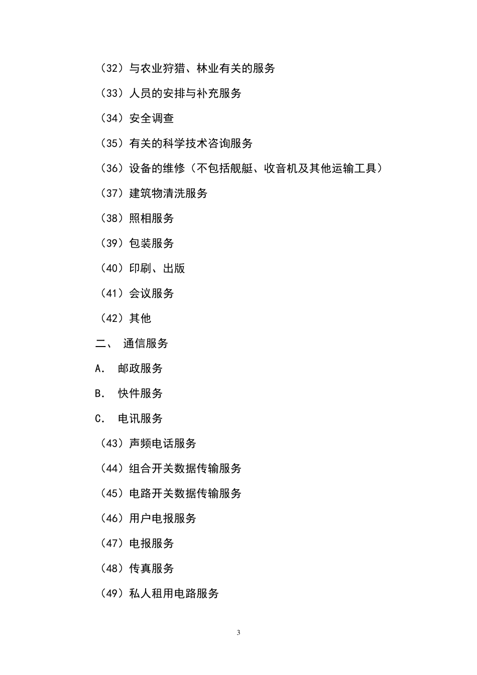 国际服务贸易分类表_第3页