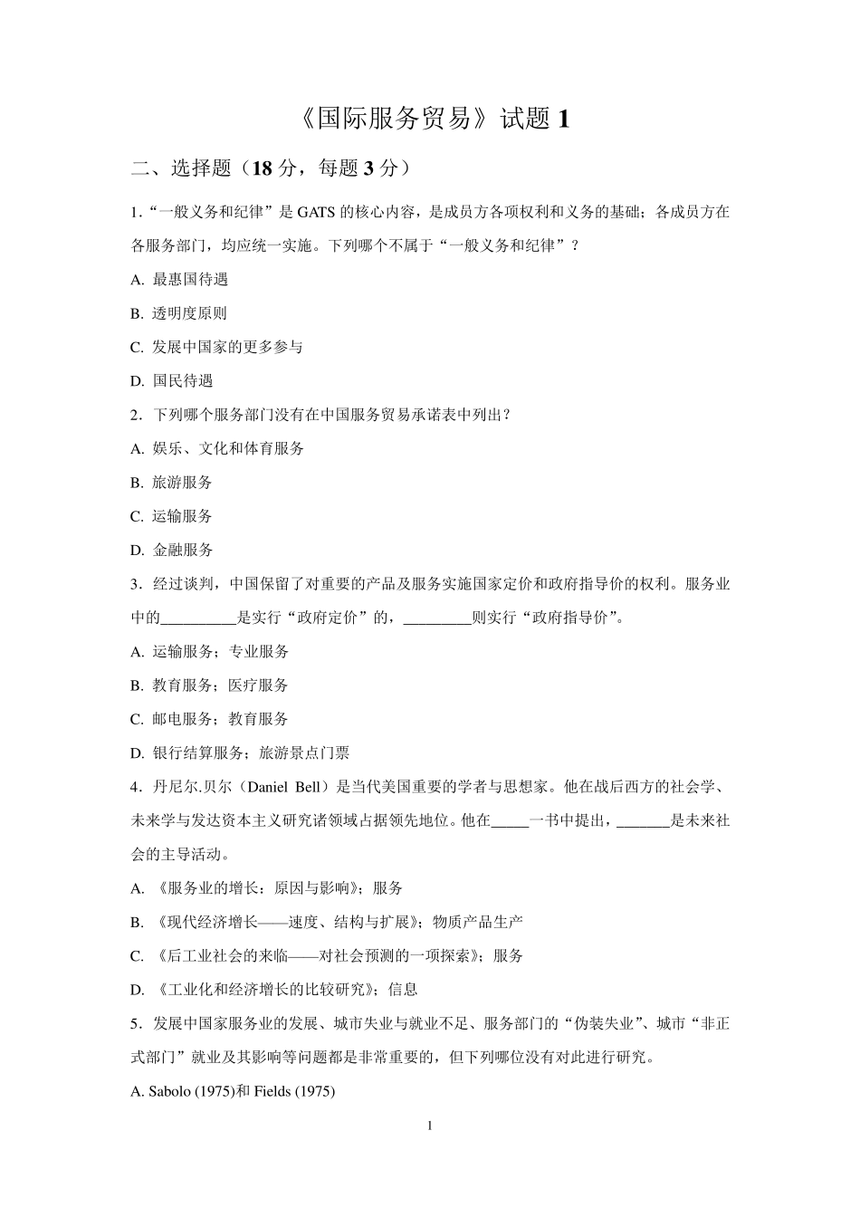 国际服务贸易(试卷集锦)_第1页